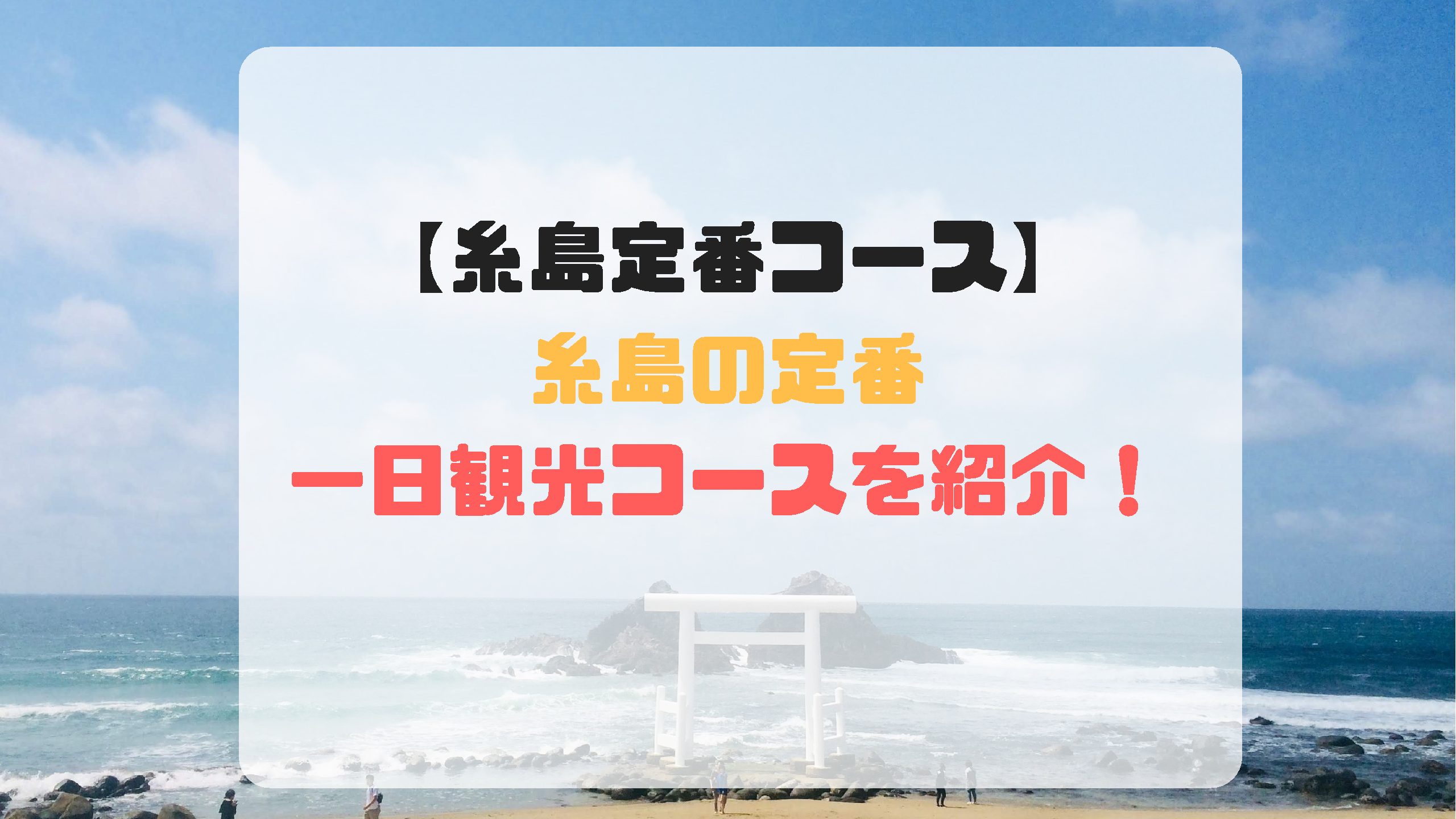 糸島定番コース 糸島の日帰り定番観光コースを紹介 けどログ